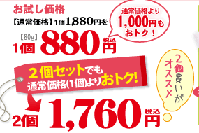 �ڤ�����ʡ�[�̾���ʡ�1,880��(����)��]��880��(�ǹ�/����/80g)[�̾���ʤ��1,000�ߤ⤪�ȥ���]������ˡ������ĥ��åȤǤ��̾����(����)��ꤪ�ȥ�����1,760��(�ǹ�/����)[�̾���ʤ��2,000�ߤ⤪�ȥ���]