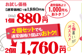 �ڤ�����ʡ�[�̾���ʡ�1,880��(����)��]��880��(�ǹ�/����/80g)[�̾���ʤ��1,000�ߤ⤪�ȥ���]������ˡ������ĥ��åȤǤ��̾����(����)��ꤪ�ȥ�����1,760��(�ǹ�/����)[�̾���ʤ��2,000�ߤ⤪�ȥ���]