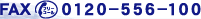FAX�ʥե꡼�������0120-556-100